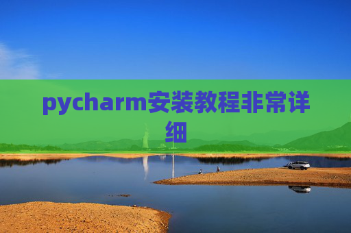 pycharm安装教程非常详细